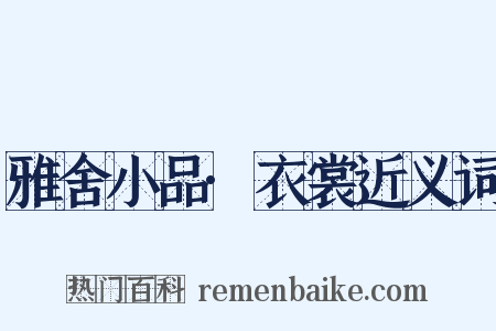 雅舍小品·衣裳近义词是什么意思的图片